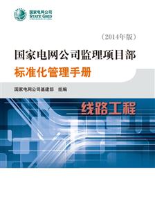 国家电网公司监理项目部标准化管理手册 线路工程-技术教育社区