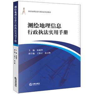 G3-测绘地理信息行政执法实用手册