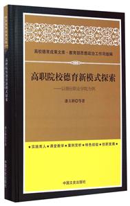 高职院校德育新模式探索-以烟台职业学院为例-技术教育社区