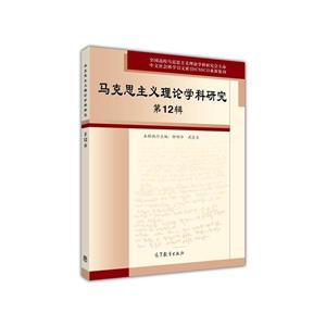 马克思主义理论学科研究-第12辑-技术教育社区