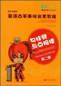 勾抹劈与点按揉-亲子学音乐-晨语古筝趣味启蒙教程-第二册-技术教育社区