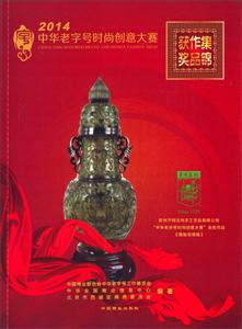 2014-中华老字号时尚创意大寒获奖作品集锦-技术教育社区