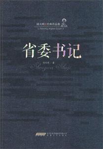 省委书记-陆天明经典作品集-技术教育社区