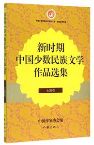 土族卷-新时期中国少数民族文学作品选集-技术教育社区
