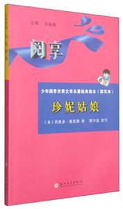 珍妮姑娘-少年阅享世界文学名著经典读本(简写本)-技术教育社区