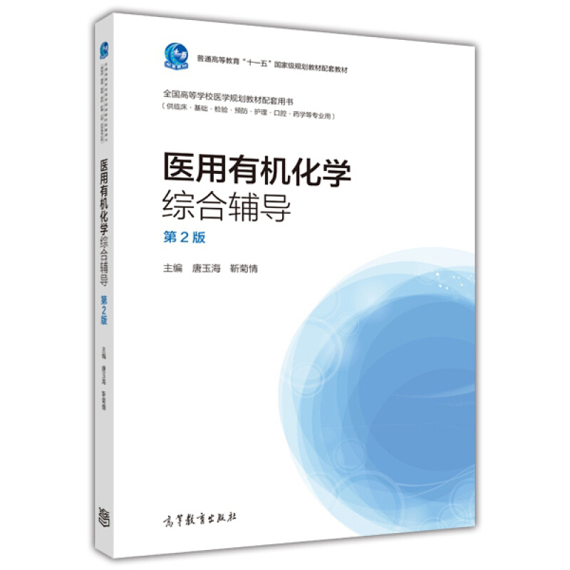 医用有机化学综合辅导-第2版-(供临床.基础.检验.预防.护理.口腔.药学等专业用)