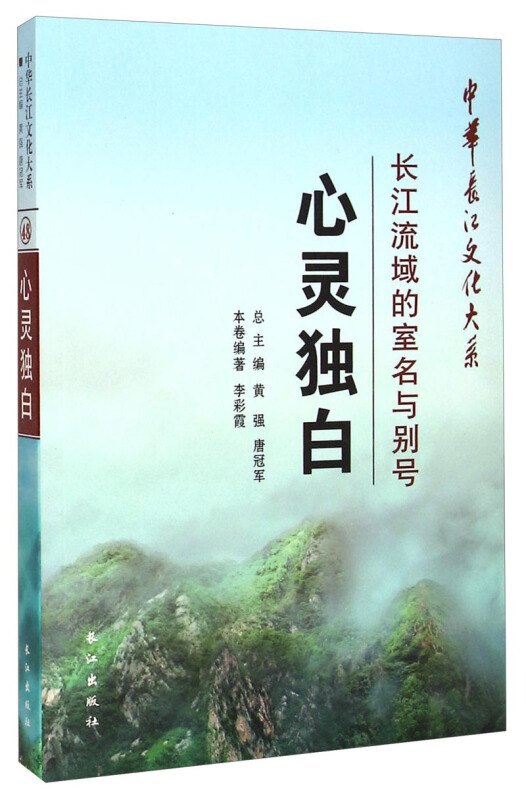 心灵独白:长江流域的室名与别号