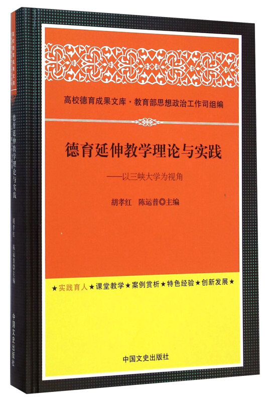 德育延伸教学理论与实践:以三峡大学为视角