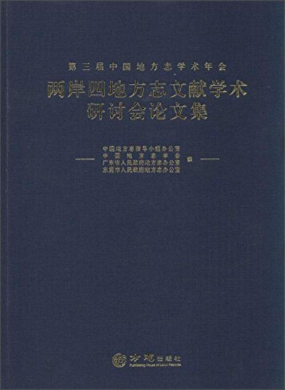 第三届中国地方志学术年会两岸四地方志文献学术研讨会论文集