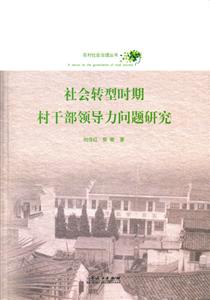 社会转型时期村干部领导力问题研究-技术教育社区