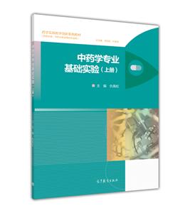 中药学专业基础实验-(上册)-(供药学类.中药学类及相关专业用)-技术教育社区