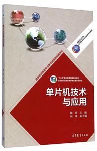 单片机技术与应用-技术教育社区