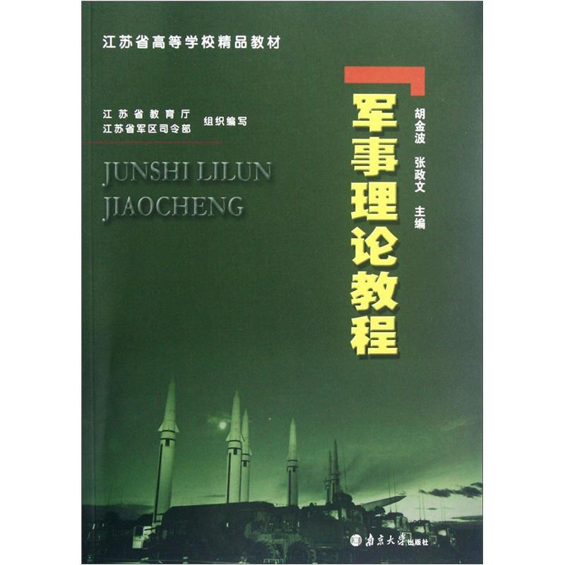 军事理论教程
