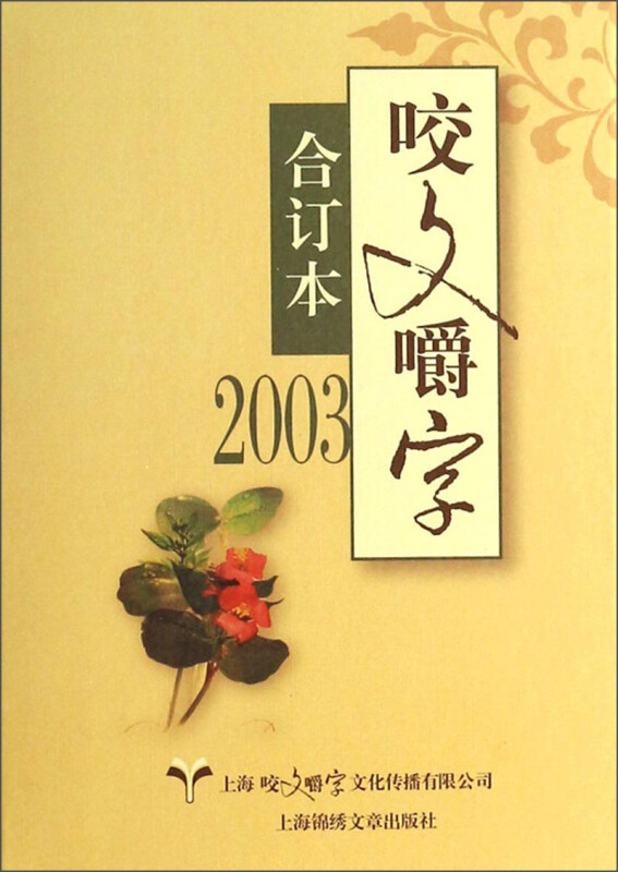 咬文嚼字:合订本:2003