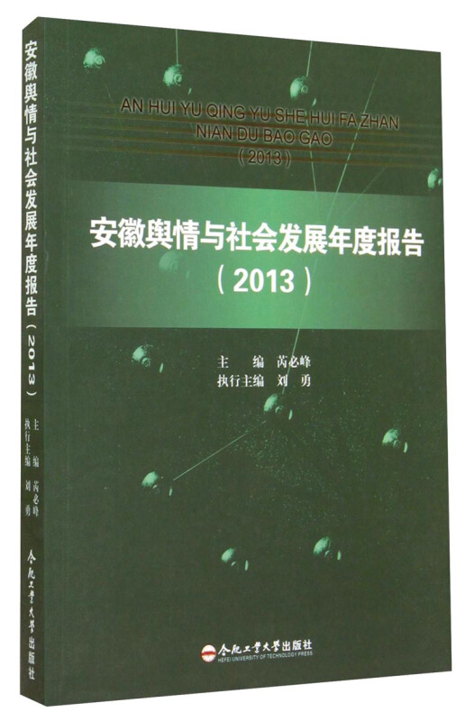 安徽舆情与社会发展年度报告:2013