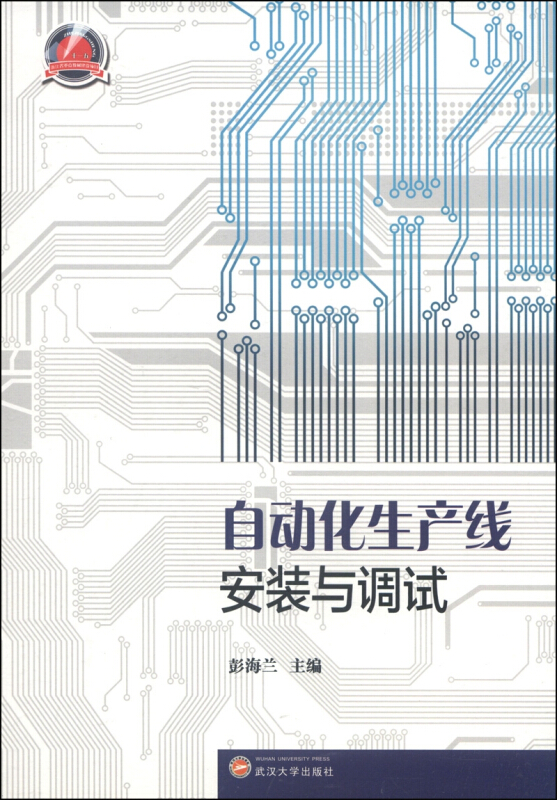 自动化生产线安装与调试
