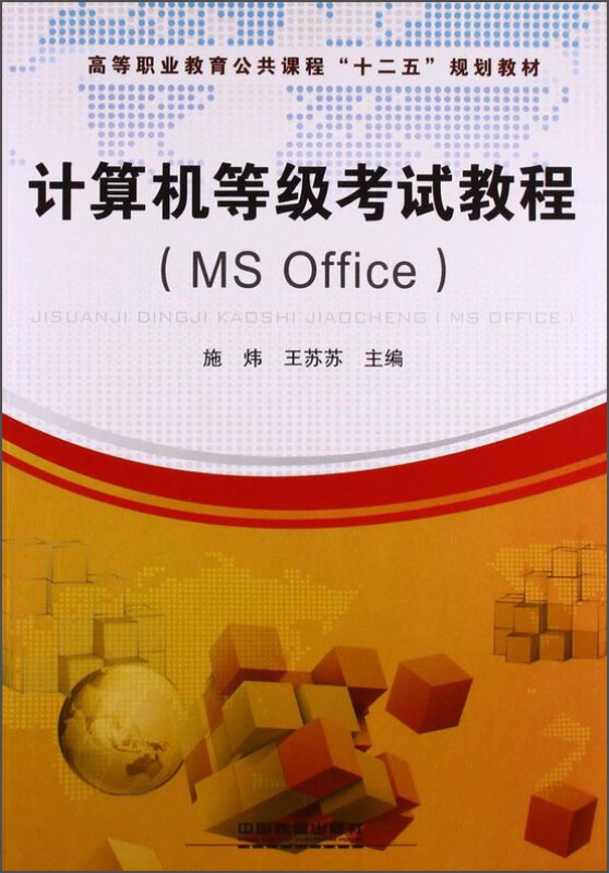 计算机等级考试教程(MS Office)