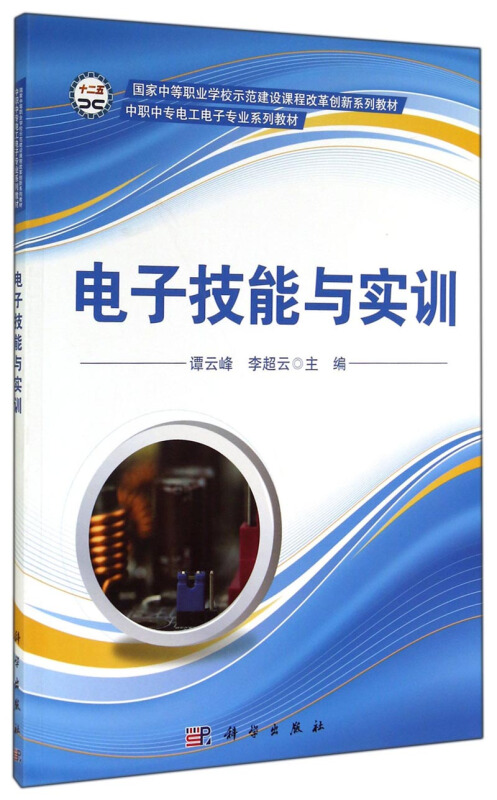 电子技能与实训/中职中专电工电子专业系列教材·国家中等职业学校示范建设课程改革创新系列教材