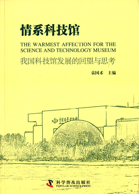 情系科技馆:我国科技馆发展的回望与思考