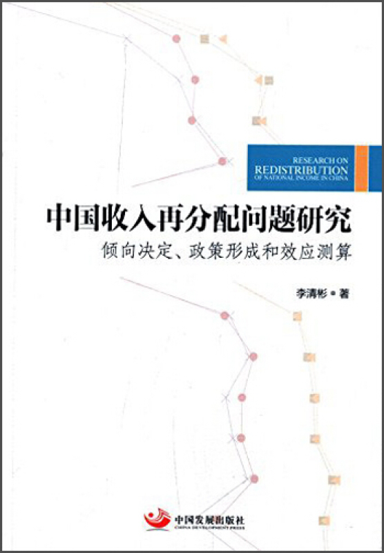 中国收入再分配问题研究-倾向决定.政策形成和效应测算