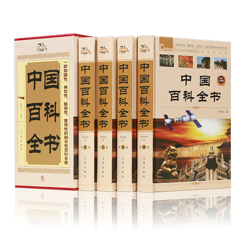 中国百科全书  全4册