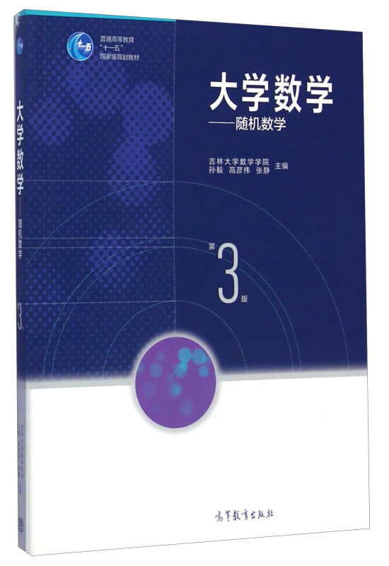 随机数学-大学数学-第3版