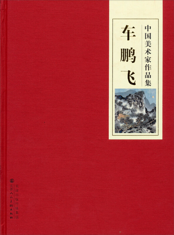 《中国美术家作品集 车鹏飞【价格 目录 书评 正版】_中图网(原中国