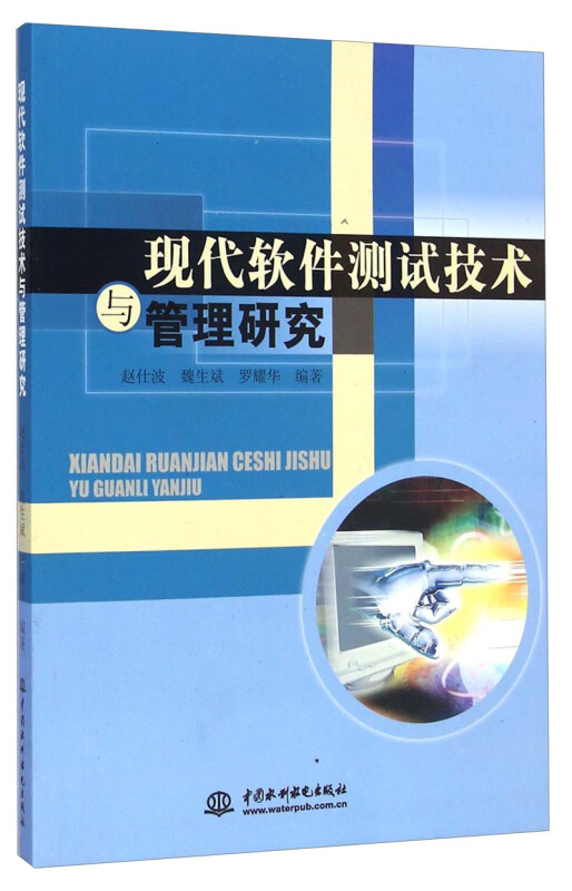 现代软件测试技术与管理研究