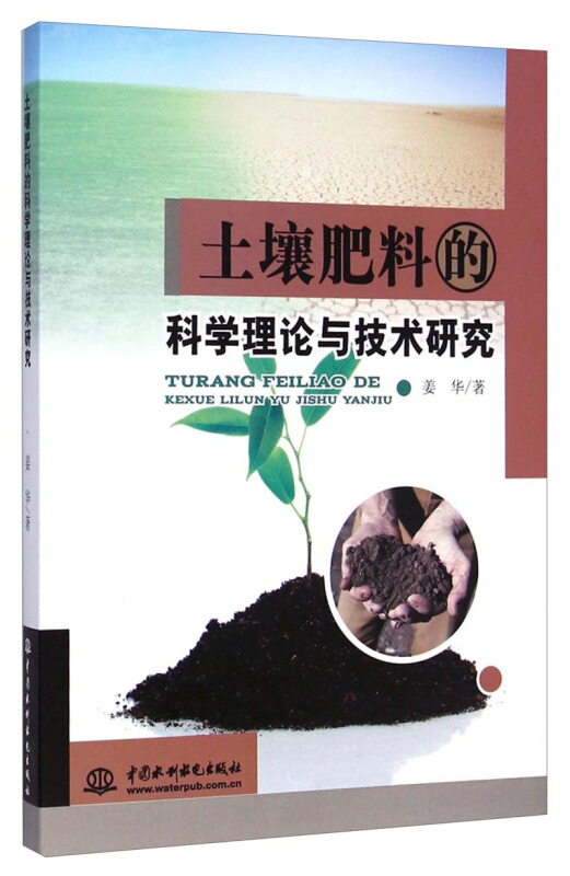 土壤肥料的科学理论与技术研究