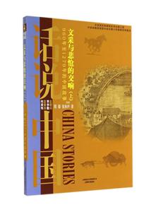 文采与悲怆的交响:960年至1279年的中国故事:上-技术教育社区