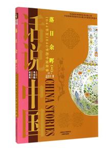 落日余晖:1644年至1840年的中国故事:上-技术教育社区