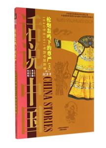 枪炮轰鸣下的尊严:1840年至1911年中国故事:上-技术教育社区