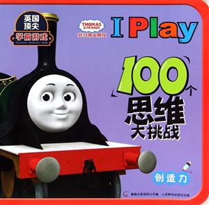 创造力-托马斯&朋友I Play 100个思维大挑战-技术教育社区