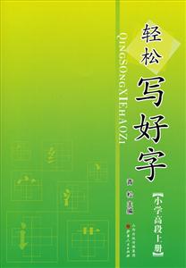 小学高段上册-轻松写好字-技术教育社区