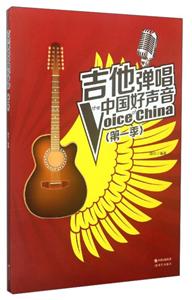 吉他弹唱中国好声音【第一季】-技术教育社区