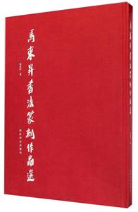马东升书法篆刻作品选-技术教育社区