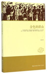 金色的群山-(第一辑)-技术教育社区