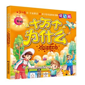 3-6岁-必知的生活常识-十万个为什么-低幼版-技术教育社区
