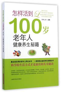 怎样活到100岁-老年人健康养生秘籍-技术教育社区