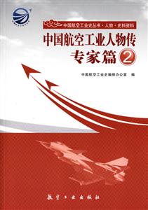 专家篇-中国航空工业人物传-2-技术教育社区