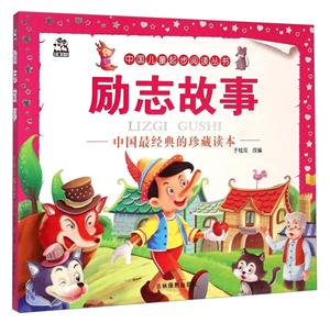 励志故事-中国最经典的珍藏读本-技术教育社区