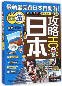 日本攻略-最新超值版-技术教育社区