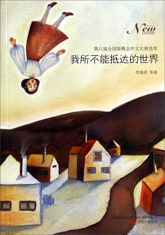 我所不能抵达的世界-第六届全国新概念作文大赛选萃