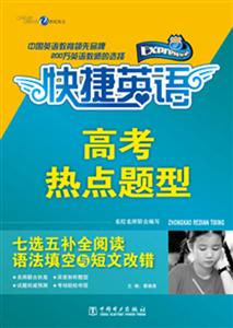快捷英语高考热点题型-七选五补全阅读语法填空与短文改错-技术教育社区