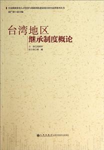 台湾地区继承制度概论-技术教育社区