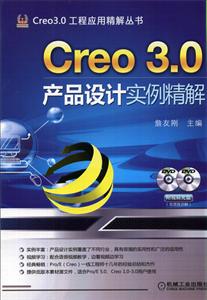 Creo 3.0产品设计实例精解-(含2DVD)-技术教育社区