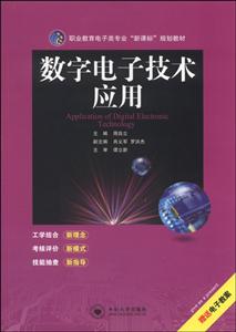 数字电子技术应用-赠送电子教案-技术教育社区