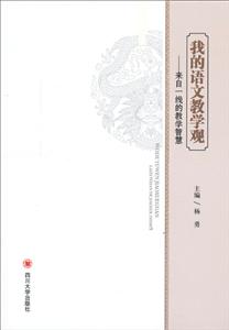 我的语文教学观:来自一线的教学智慧-技术教育社区