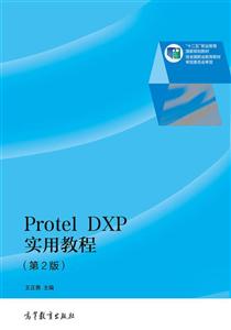 Protel DXP实用教程-(第2版)-技术教育社区