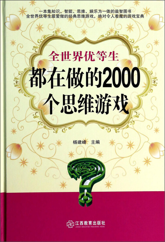 全世界优等生都在做的2000个思维游戏